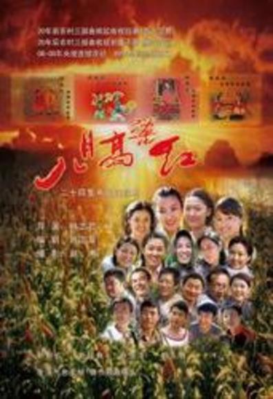 八月高粱红海报