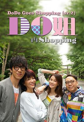 Do姐再shopping 粤语海报