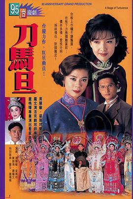 刀马旦 粤语海报