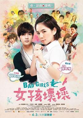 女孩坏坏海报
