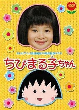 樱桃小丸子 真人版1海报