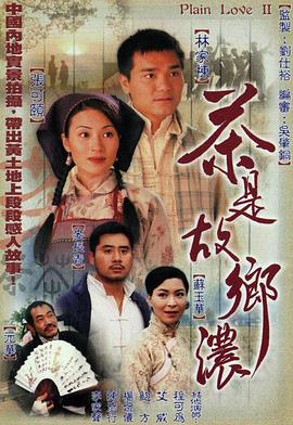 茶是故乡浓  粤语海报