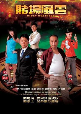 赌场风云  粤语海报