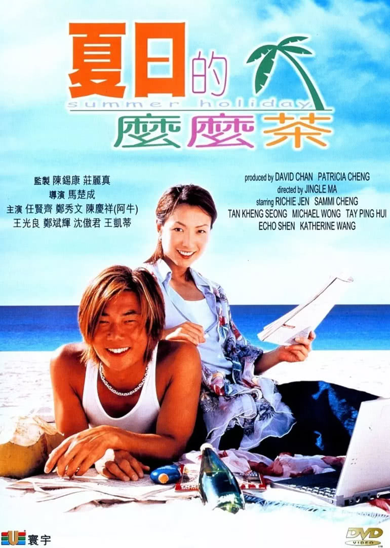 夏日的么么茶海报