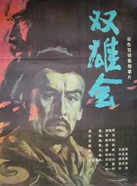 双雄会(下)海报