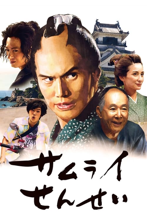 武士老师海报