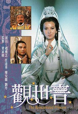 观世音 粤语海报