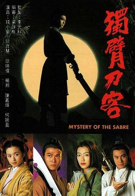 独臂刀客/断臂刀 粤语海报