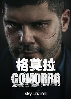 格莫拉 第四季海报