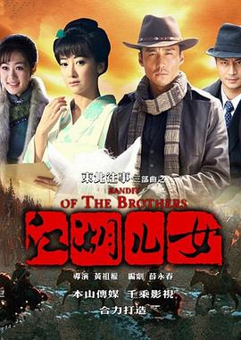 东北往事之江湖儿女海报