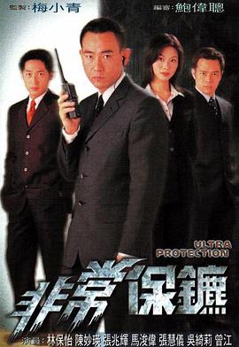 非常保镖 粤语海报