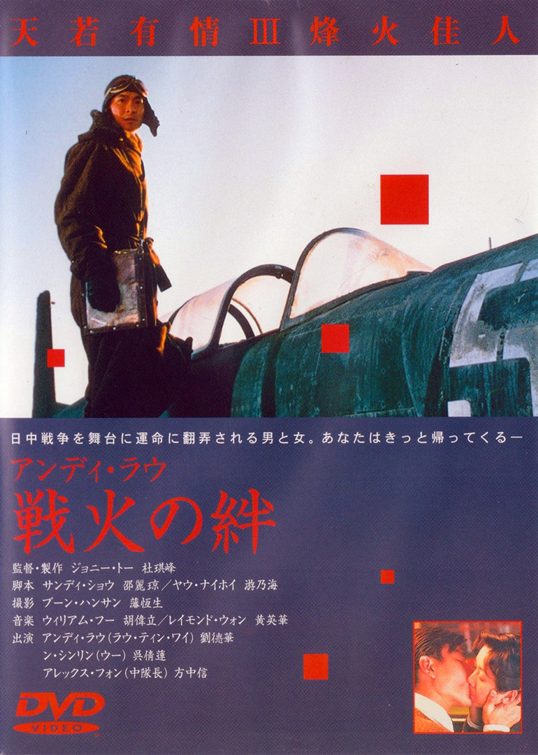 天若有情3烽火佳人(粤语版)海报