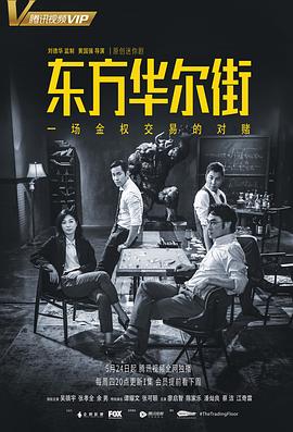 东方华尔街（粤语版）海报