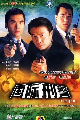 国际刑警 国语海报