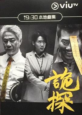诡探 粤语海报
