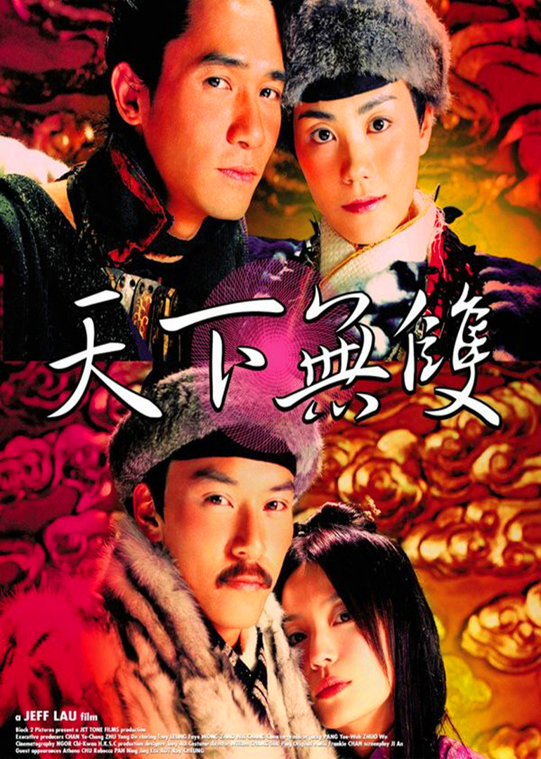 天下无双(粤语版)海报