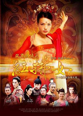 风尘三侠之红拂女 粤语海报