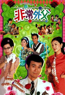 非常外父  粤语海报