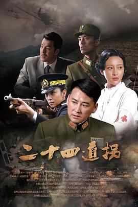 二十四道拐海报