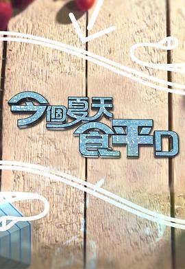 今个夏天食平D  粤语海报