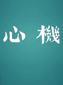 心机2017海报