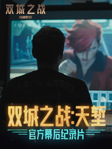 双城之战：天堑海报