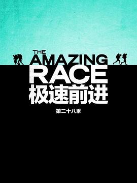 极速前进 第二十八季海报
