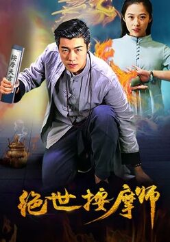 绝世按摩师海报