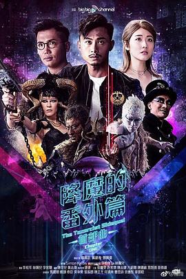 降魔的番外篇-首部曲 粤语海报
