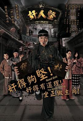奸人坚 粤语