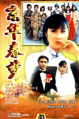 京华春梦 粤语海报