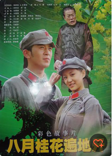 八月桂花遍地开海报