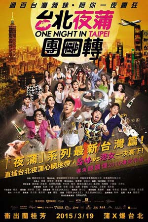 台北夜蒲团团转海报