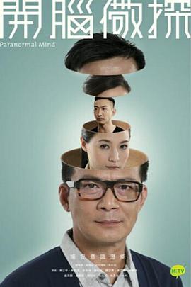 开脑儆探 粤语海报