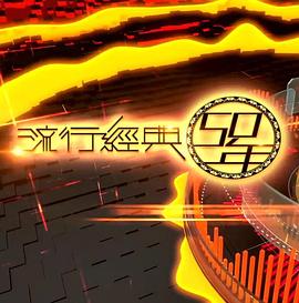 流行经典50年 粤语海报