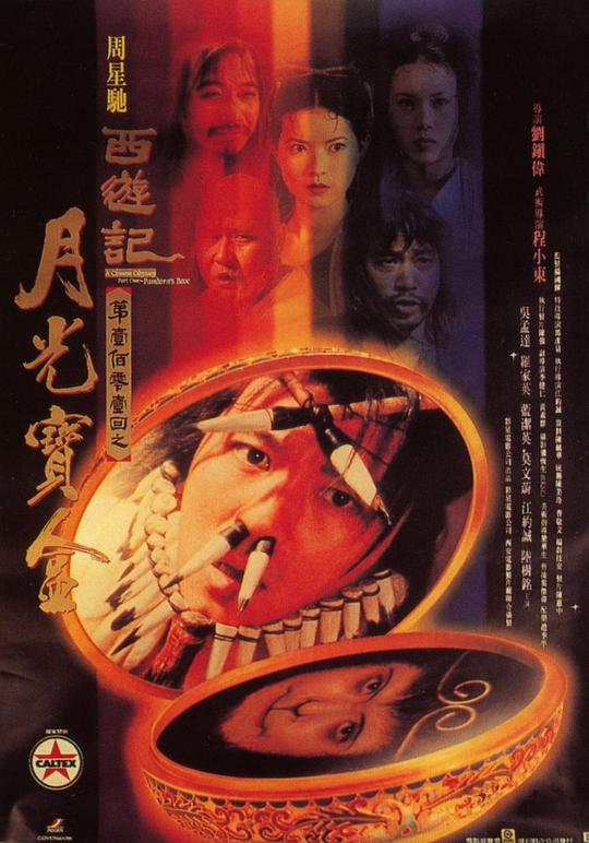 大话西游之月光宝盒(国)海报