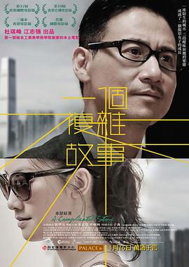 一个复杂故事海报