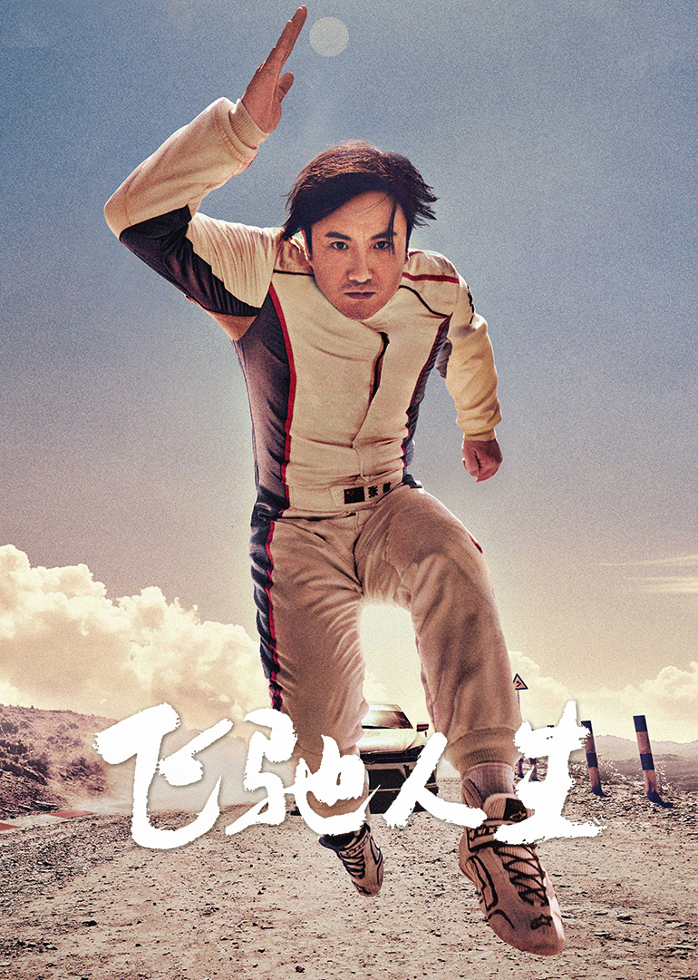 飞驰人生海报