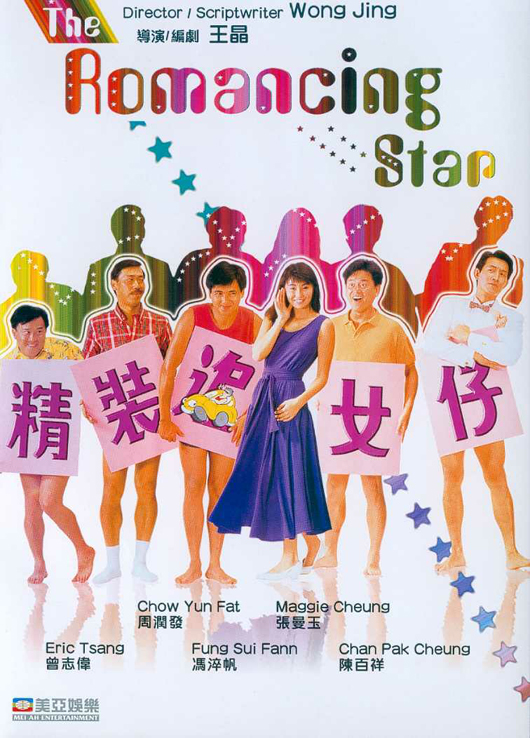 精装追女仔(国)海报