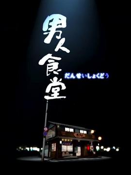 男人食堂  粤语海报