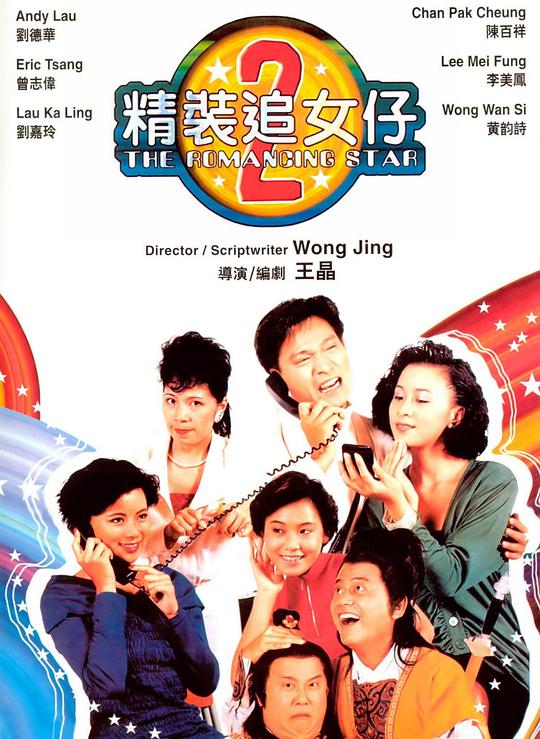 精装追女仔之2(国)海报