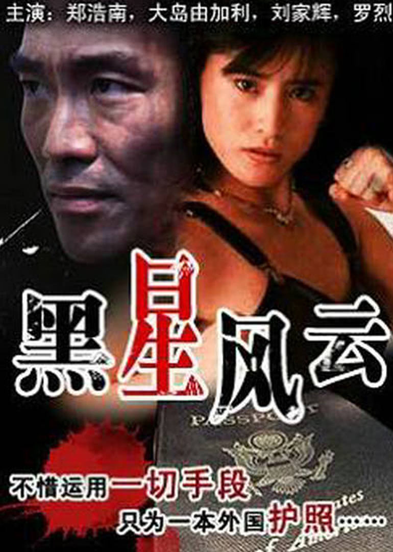黑星风云海报