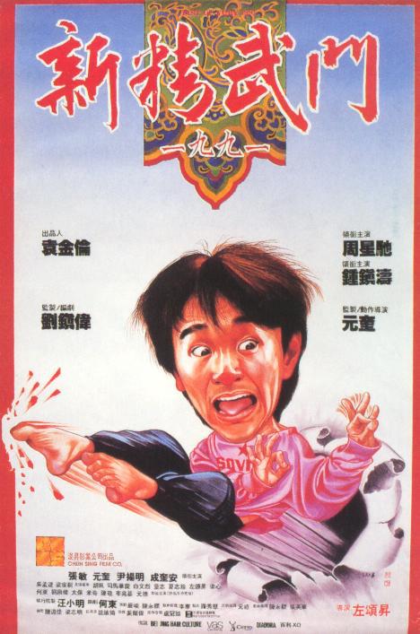 新精武门1991海报