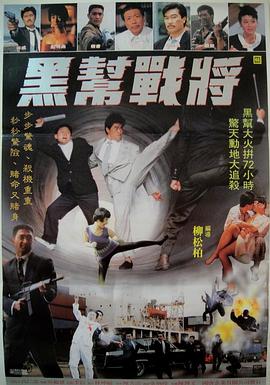 黑帮战将海报