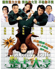 整蛊大亨海报