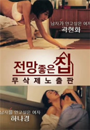 美景之屋/House With A Good View海报