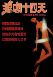 狼吻十四日/空虚少妇性告白海报