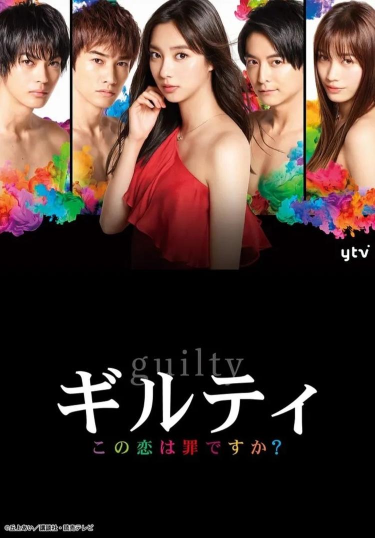 这段恋爱是罪过吗？海报