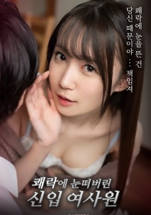 觉醒于快感的新晋女职员海报
