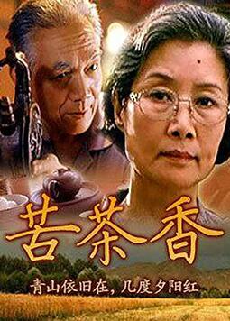 苦茶香海报